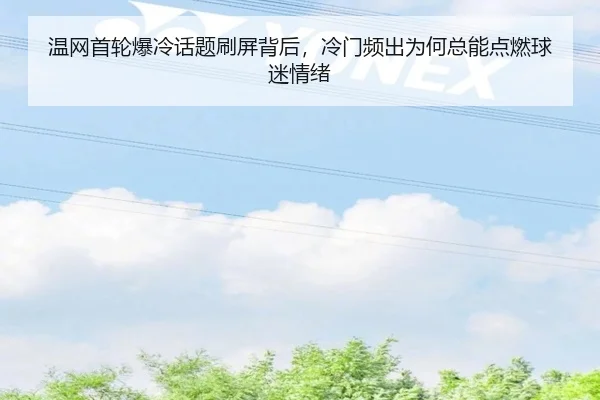 温网首轮爆冷话题刷屏背后，冷门频出为何总能点燃球迷情绪